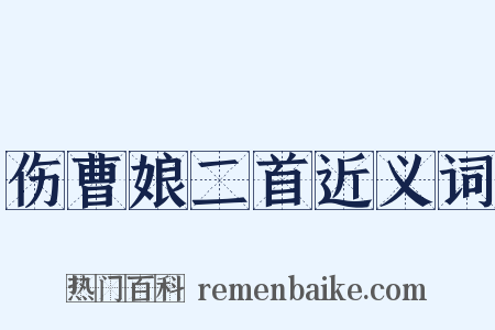 伤曹娘二首近义词是什么意思的图片